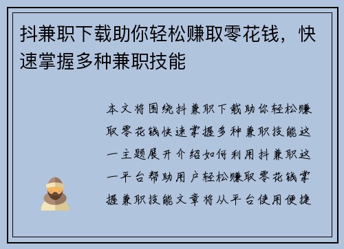 抖兼职下载助你轻松赚取零花钱，快速掌握多种兼职技能