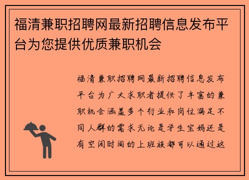 福清兼职招聘网最新招聘信息发布平台为您提供优质兼职机会