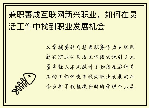 兼职薯成互联网新兴职业，如何在灵活工作中找到职业发展机会