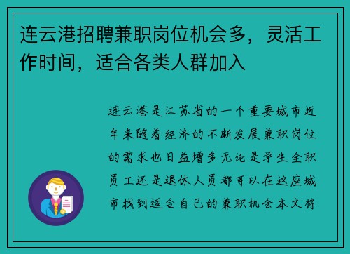 连云港招聘兼职岗位机会多，灵活工作时间，适合各类人群加入