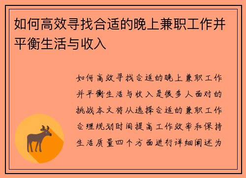 如何高效寻找合适的晚上兼职工作并平衡生活与收入