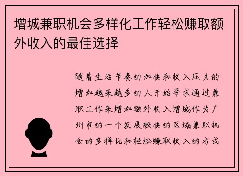 增城兼职机会多样化工作轻松赚取额外收入的最佳选择