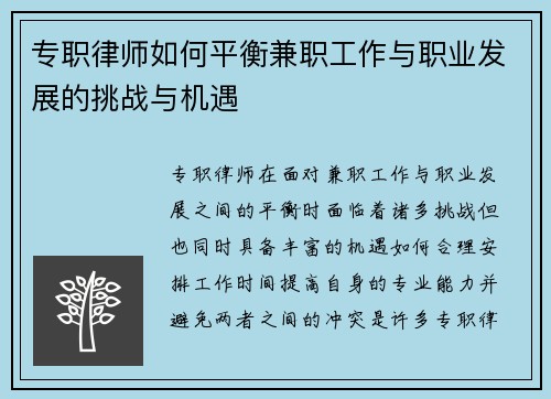 专职律师如何平衡兼职工作与职业发展的挑战与机遇