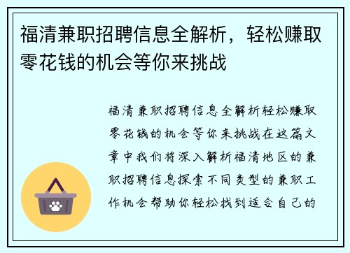 福清兼职招聘信息全解析，轻松赚取零花钱的机会等你来挑战