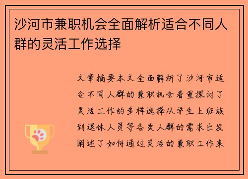 沙河市兼职机会全面解析适合不同人群的灵活工作选择