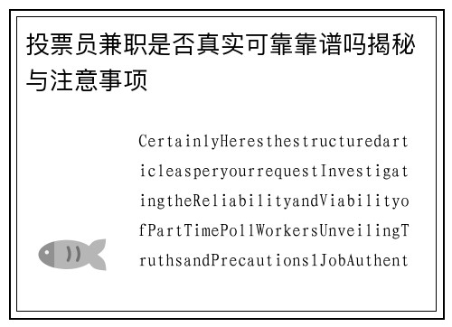 投票员兼职是否真实可靠靠谱吗揭秘与注意事项