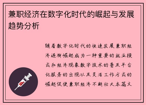 兼职经济在数字化时代的崛起与发展趋势分析