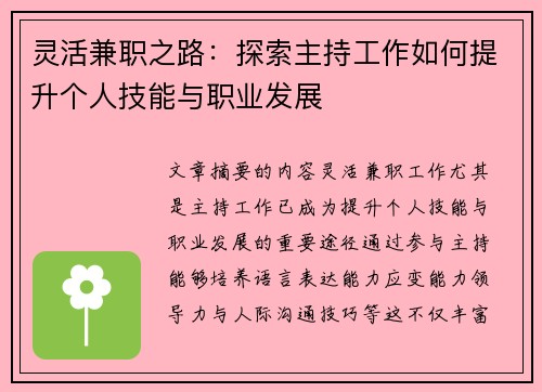 灵活兼职之路：探索主持工作如何提升个人技能与职业发展
