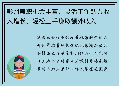 彭州兼职机会丰富，灵活工作助力收入增长，轻松上手赚取额外收入