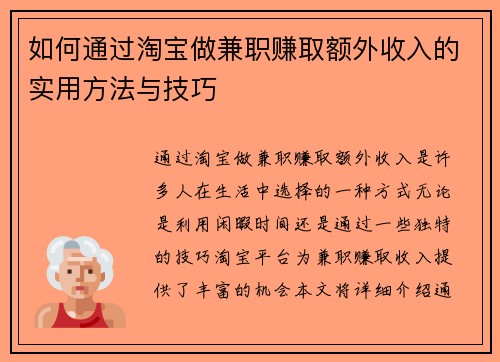 如何通过淘宝做兼职赚取额外收入的实用方法与技巧