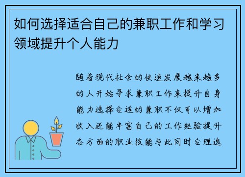 如何选择适合自己的兼职工作和学习领域提升个人能力