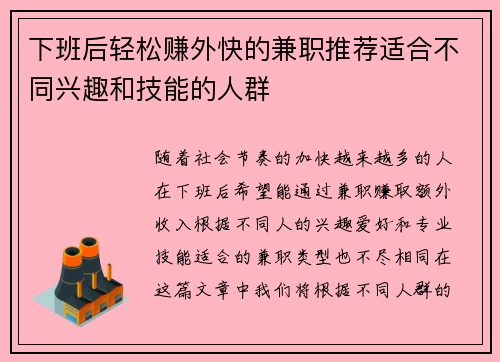 下班后轻松赚外快的兼职推荐适合不同兴趣和技能的人群