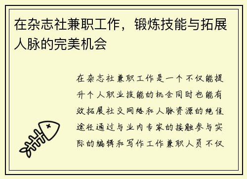 在杂志社兼职工作，锻炼技能与拓展人脉的完美机会