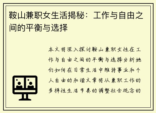 鞍山兼职女生活揭秘：工作与自由之间的平衡与选择
