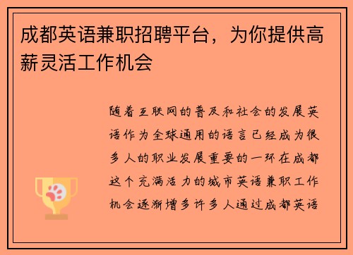 成都英语兼职招聘平台，为你提供高薪灵活工作机会