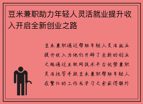 豆米兼职助力年轻人灵活就业提升收入开启全新创业之路