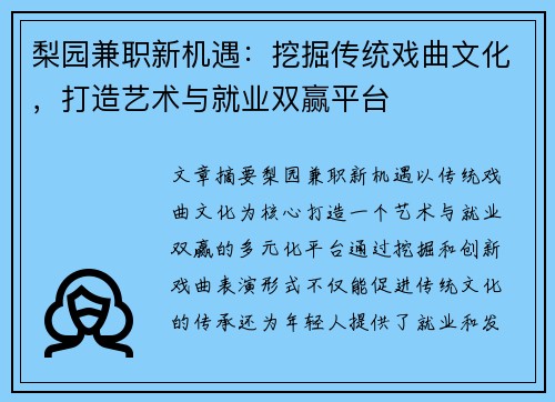 梨园兼职新机遇：挖掘传统戏曲文化，打造艺术与就业双赢平台