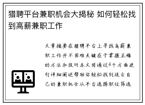 猎聘平台兼职机会大揭秘 如何轻松找到高薪兼职工作
