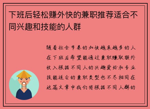 下班后轻松赚外快的兼职推荐适合不同兴趣和技能的人群