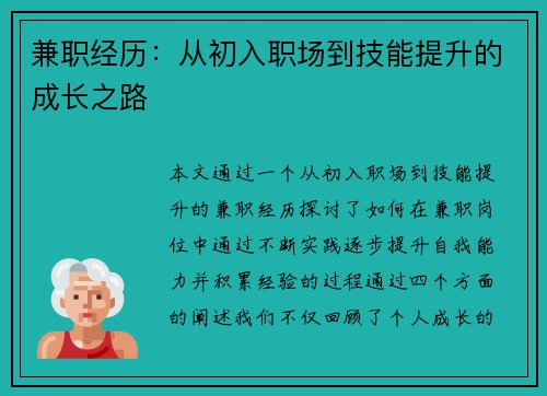 兼职经历：从初入职场到技能提升的成长之路