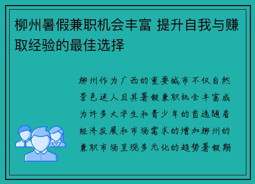 柳州暑假兼职机会丰富 提升自我与赚取经验的最佳选择
