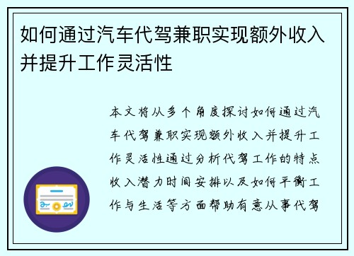 如何通过汽车代驾兼职实现额外收入并提升工作灵活性