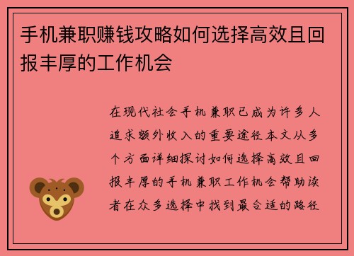 手机兼职赚钱攻略如何选择高效且回报丰厚的工作机会