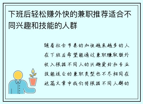 下班后轻松赚外快的兼职推荐适合不同兴趣和技能的人群