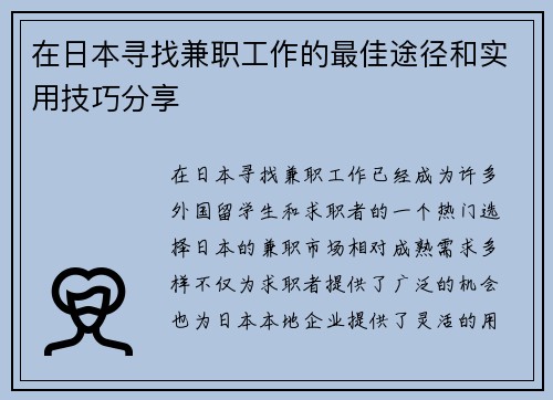 在日本寻找兼职工作的最佳途径和实用技巧分享