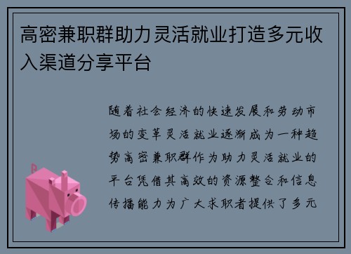高密兼职群助力灵活就业打造多元收入渠道分享平台