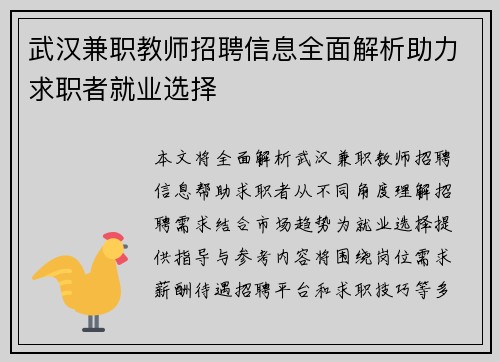 武汉兼职教师招聘信息全面解析助力求职者就业选择