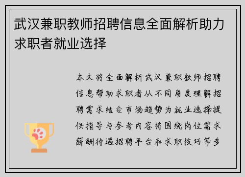 武汉兼职教师招聘信息全面解析助力求职者就业选择