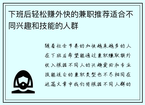 下班后轻松赚外快的兼职推荐适合不同兴趣和技能的人群