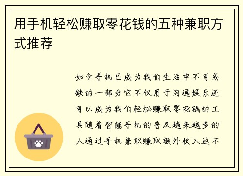 用手机轻松赚取零花钱的五种兼职方式推荐