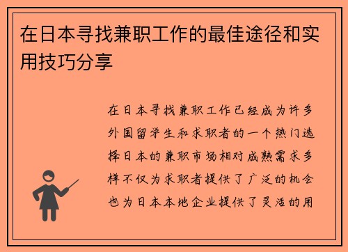 在日本寻找兼职工作的最佳途径和实用技巧分享