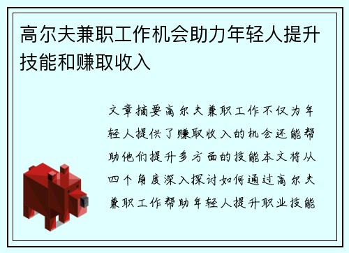 高尔夫兼职工作机会助力年轻人提升技能和赚取收入