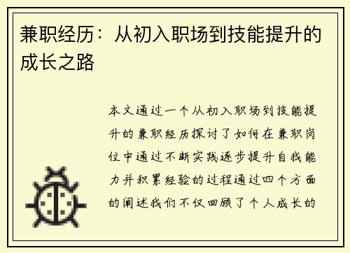 兼职经历：从初入职场到技能提升的成长之路