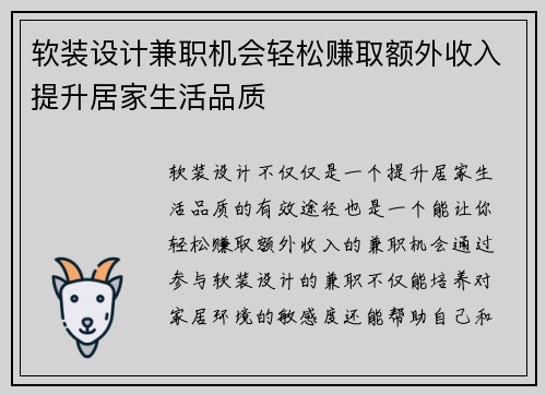 软装设计兼职机会轻松赚取额外收入提升居家生活品质