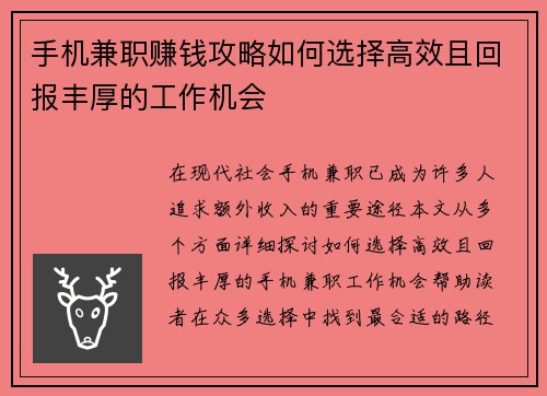 手机兼职赚钱攻略如何选择高效且回报丰厚的工作机会