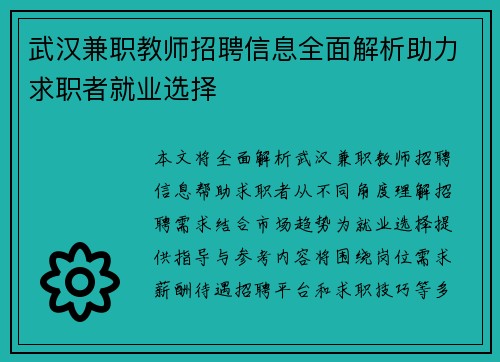 武汉兼职教师招聘信息全面解析助力求职者就业选择