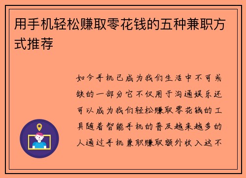 用手机轻松赚取零花钱的五种兼职方式推荐