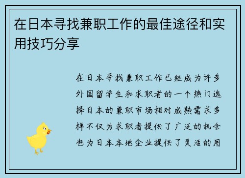 在日本寻找兼职工作的最佳途径和实用技巧分享