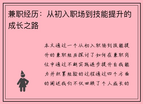 兼职经历：从初入职场到技能提升的成长之路