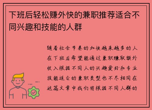 下班后轻松赚外快的兼职推荐适合不同兴趣和技能的人群