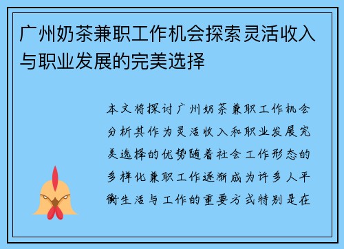 广州奶茶兼职工作机会探索灵活收入与职业发展的完美选择