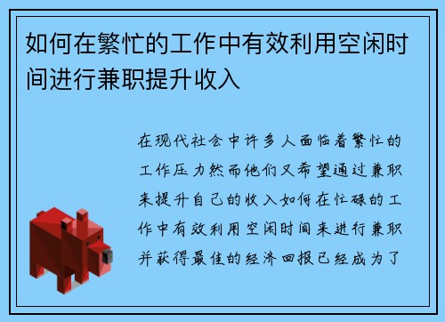 如何在繁忙的工作中有效利用空闲时间进行兼职提升收入