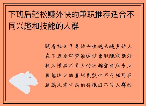 下班后轻松赚外快的兼职推荐适合不同兴趣和技能的人群