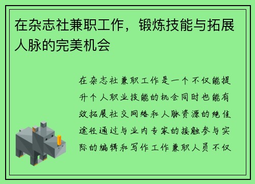 在杂志社兼职工作，锻炼技能与拓展人脉的完美机会