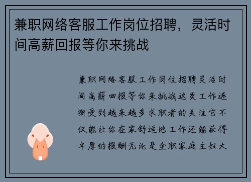 兼职网络客服工作岗位招聘，灵活时间高薪回报等你来挑战