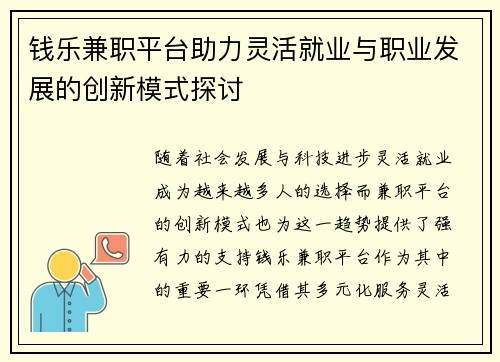 钱乐兼职平台助力灵活就业与职业发展的创新模式探讨